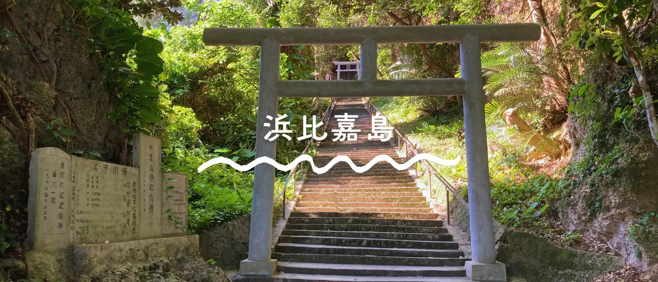 浜比嘉島・シルミチューの鳥居。比嘉集落の外れにある小高い参道の入口で、この先の石段を登ると創世神をまつる洞窟の拝所へ続く。