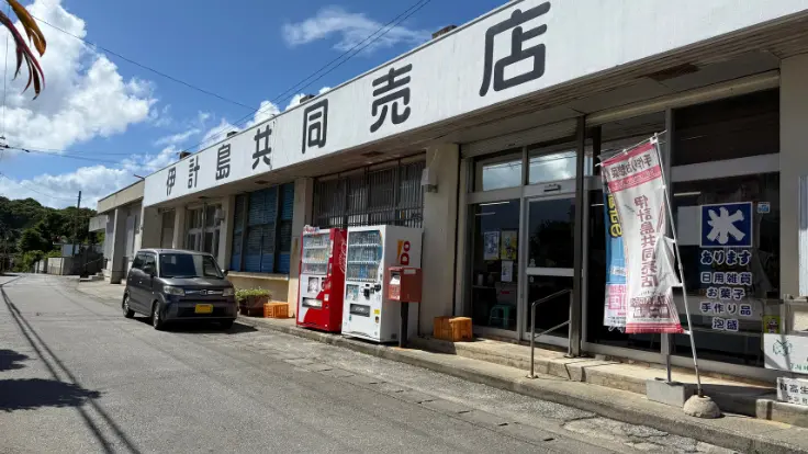 伊計ビーチから車で約2分の売店。レストランやパーラーが営業していないときは、お弁当の購入に便利。