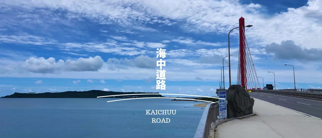 海中道路の橋から見える沖縄の海