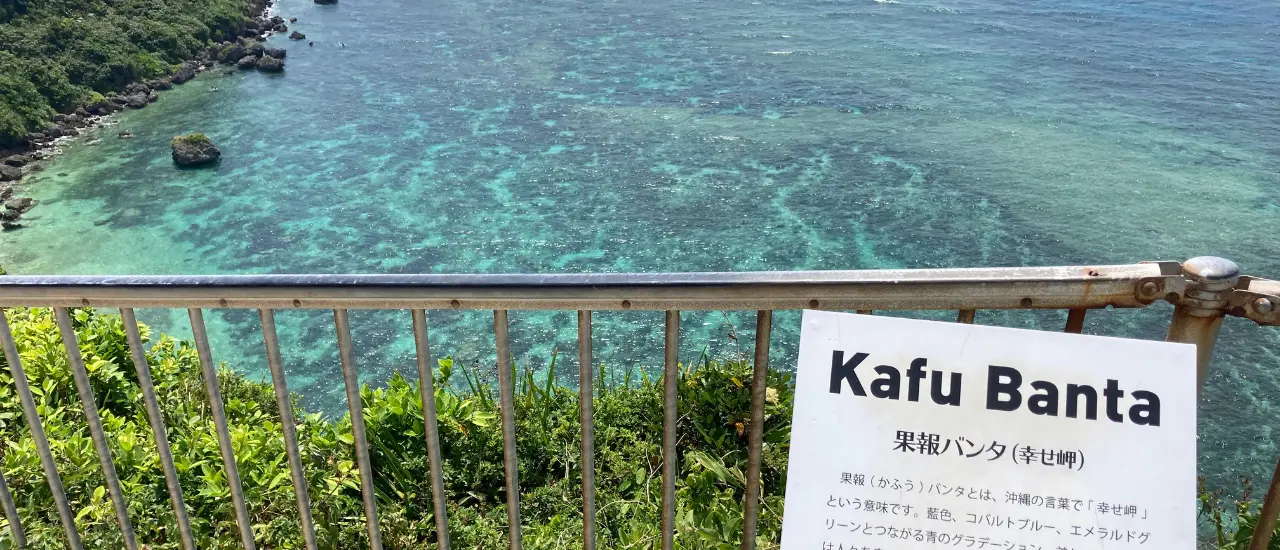 果報バンタの絶景 宮城ブルーの海の美しさ