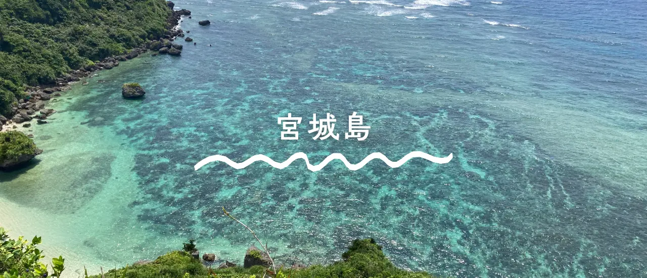 宮城島の観光スポット 果報バンタからの景観