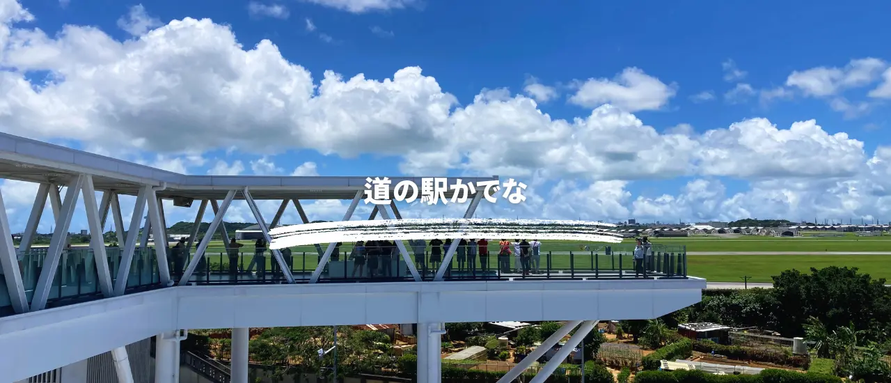 道の駅かでなの広々として展望エリアからは戦闘機が見学できる