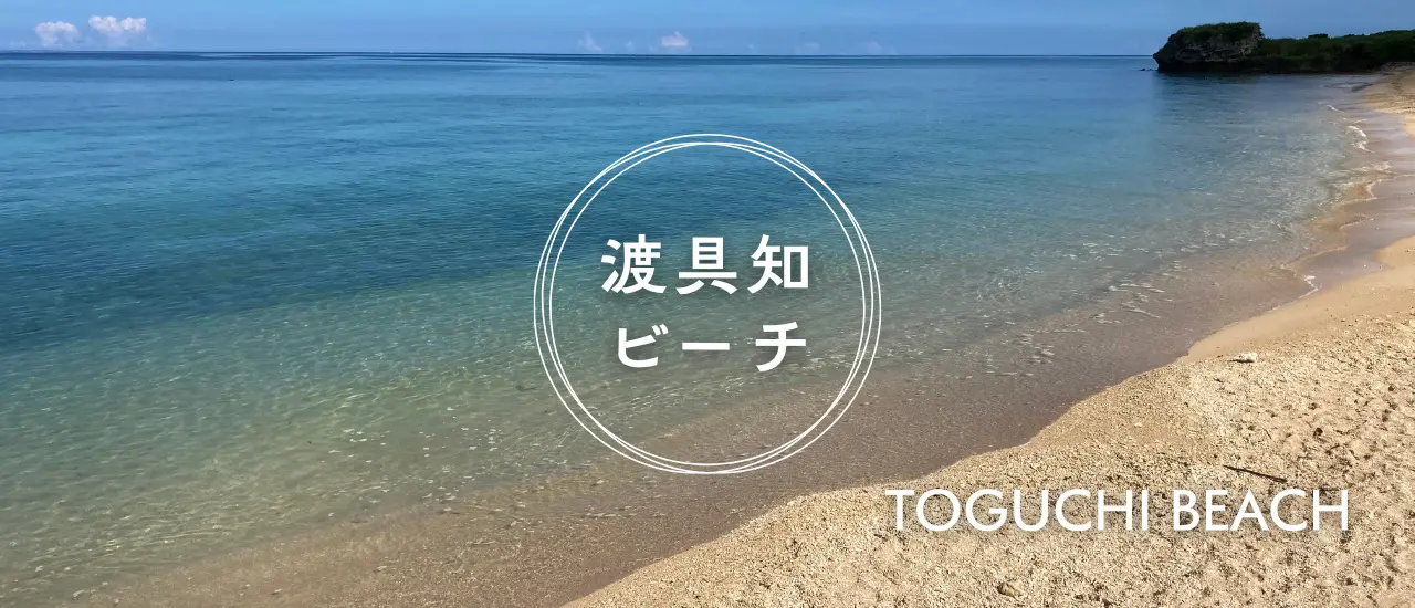 渡具知ビーチの透き通る海