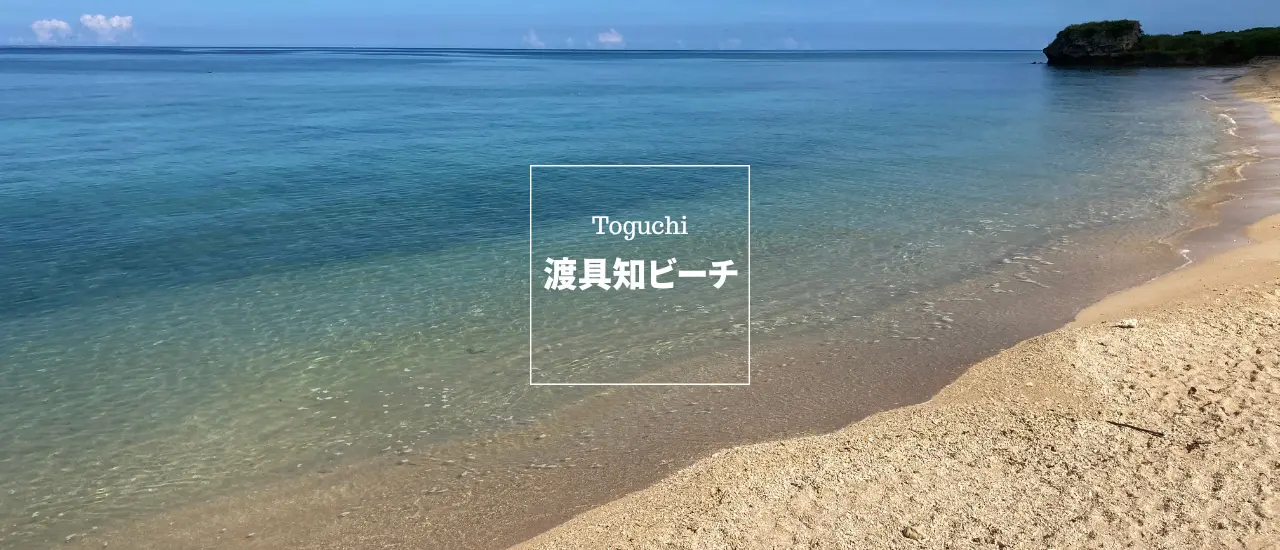 美しい渡具知ビーチの海