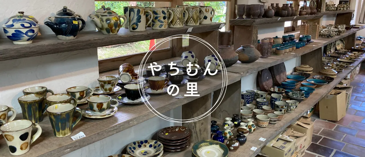 やちむんの里の作品がいっぱい並んでいる