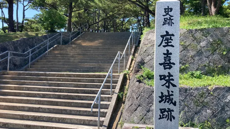 座喜味城跡のメイン階段と看板