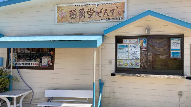 座喜味城跡の近くにある甘味処