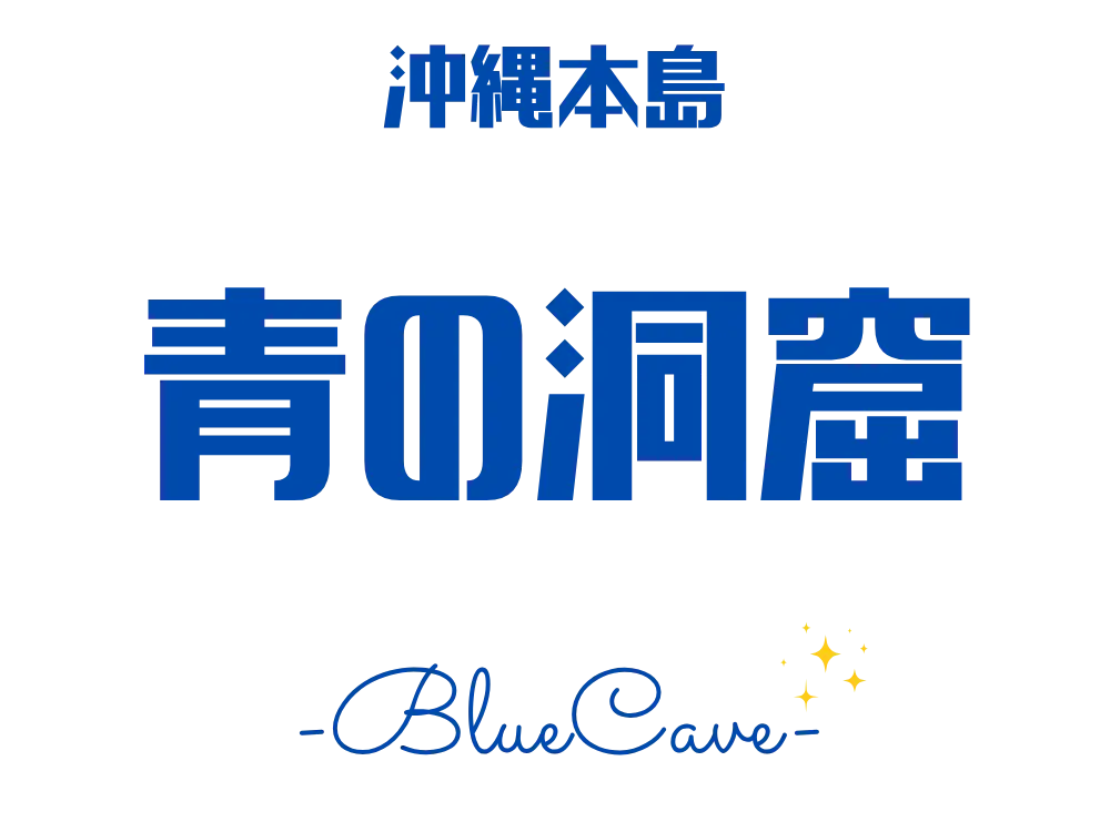 沖縄青の洞窟ツアー特集ページのロゴ画像