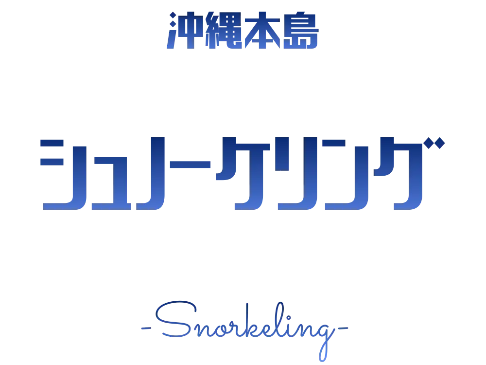沖縄シュノーケリング｜アクティビティのロゴ画像