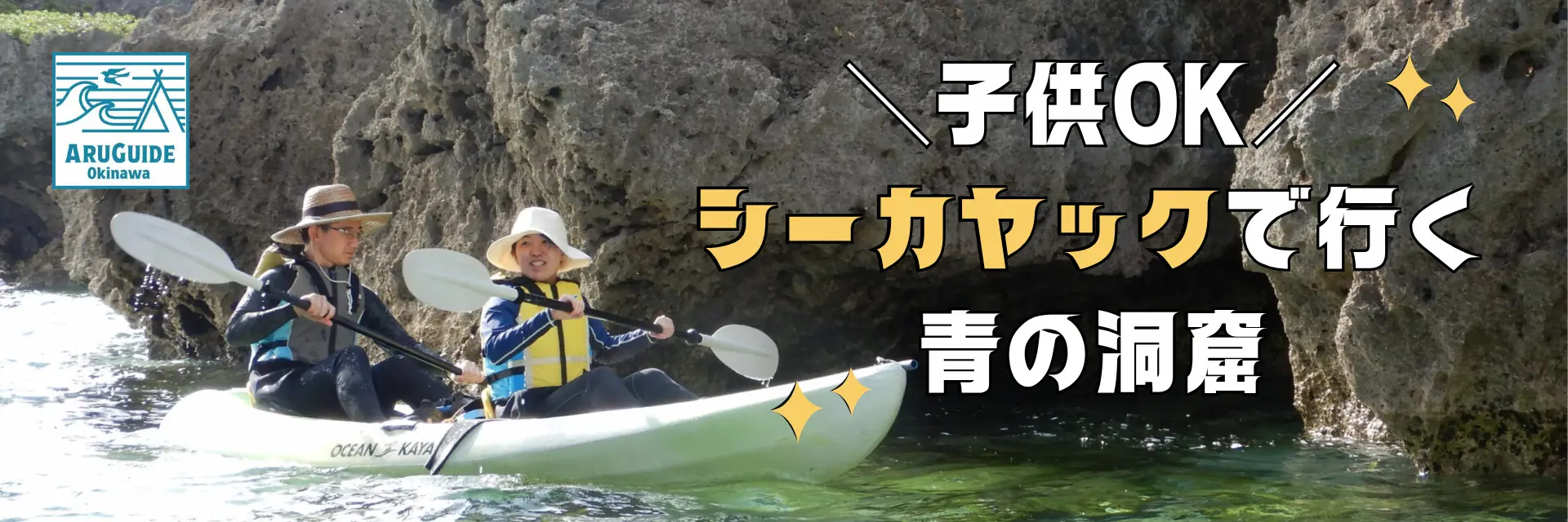 沖縄アクティビティおすすめ！カヤック特集バナー