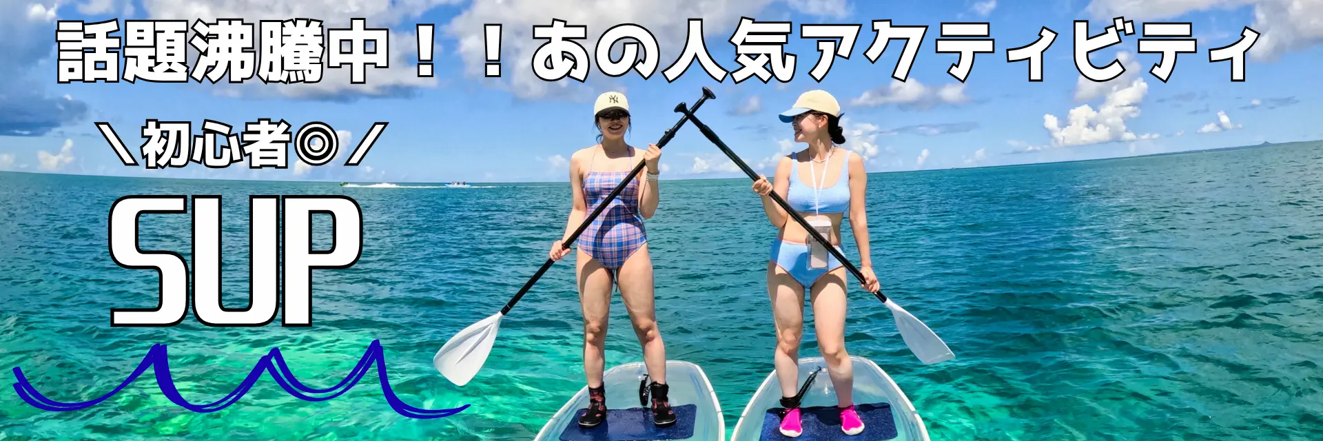沖縄アクティビティおすすめ！sup特集バナー