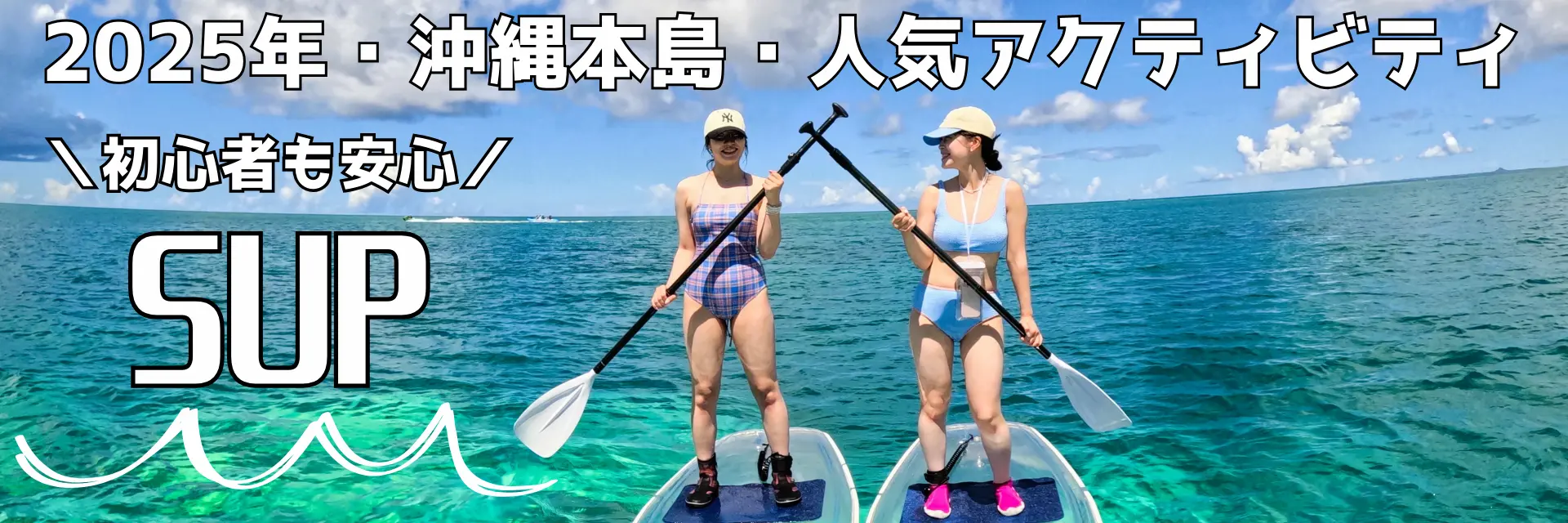 2025年沖縄おすすめアクティビティ！sup特集バナー