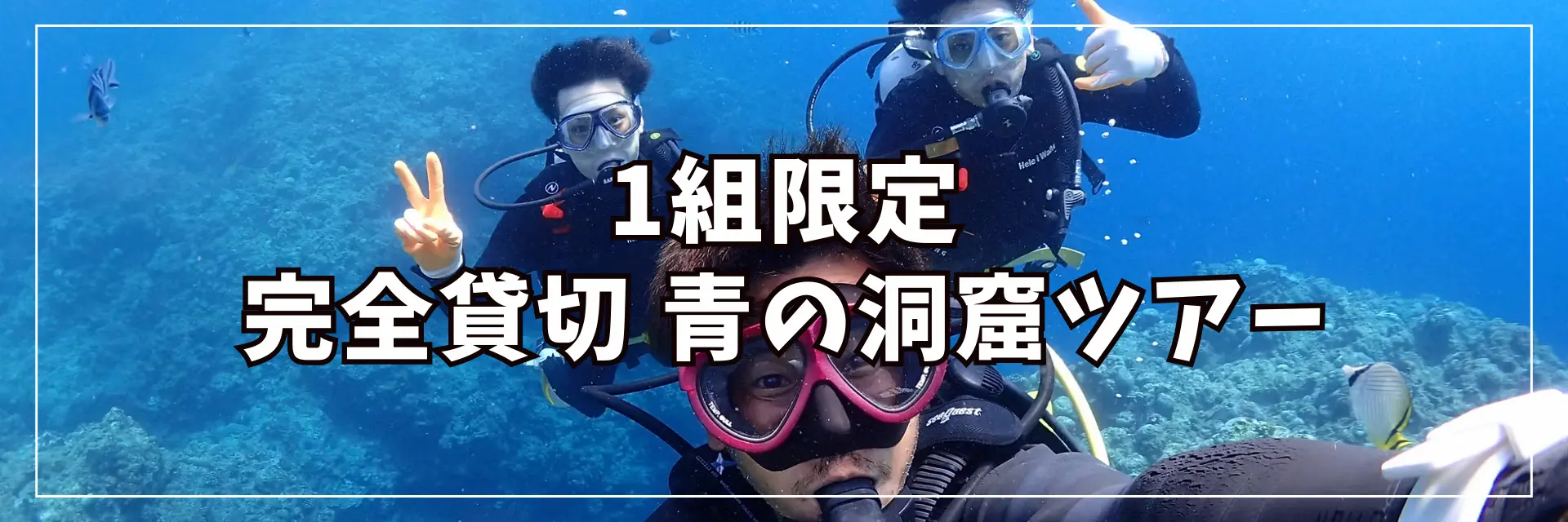 沖縄アクティビティおすすめ！青の洞窟特集バナー