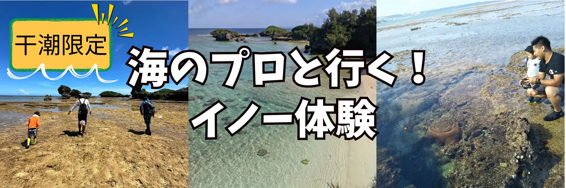 沖縄アクティビティおすすめ！磯遊び特集バナー