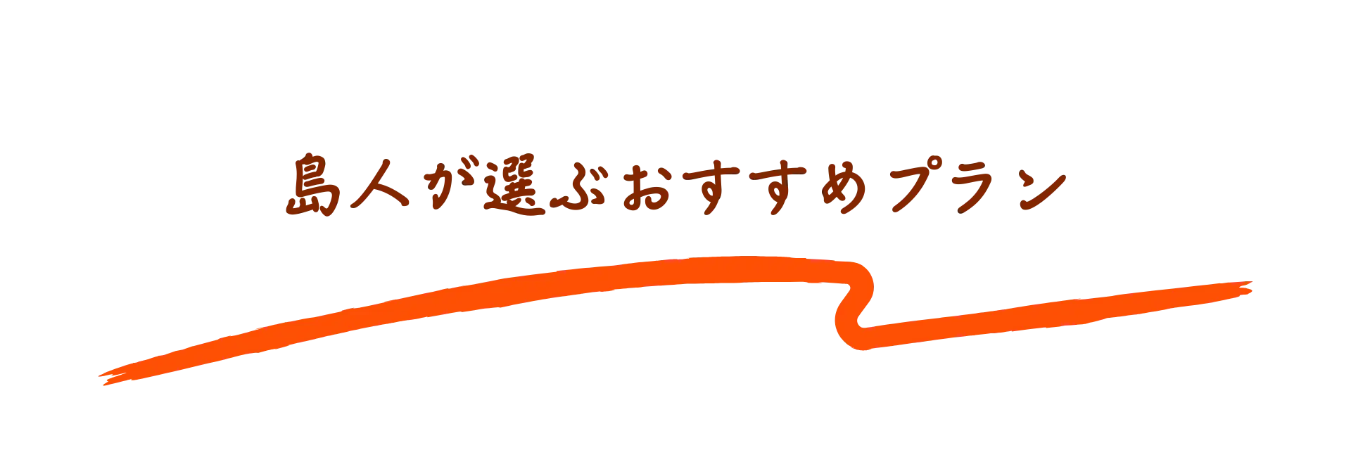 島人厳選あそび・体験境界バナー
