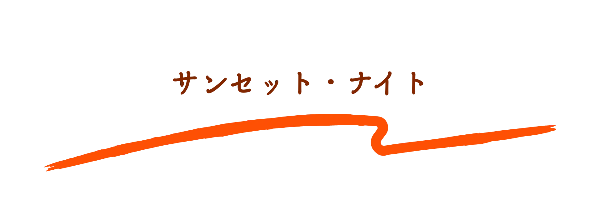 スペシャルトピックのサンセット・ナイトプラン境界