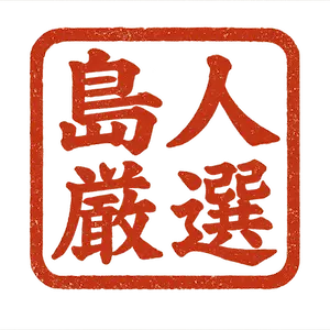 沖縄アクティビティ島人厳選スタンプ